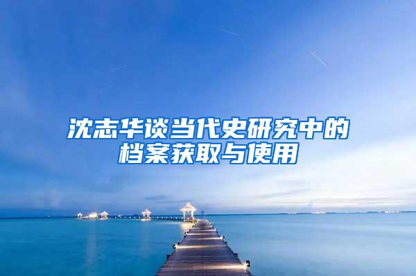 沈志华谈当代史研究中的档案获取与使用