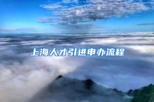 上海人才引进申办流程