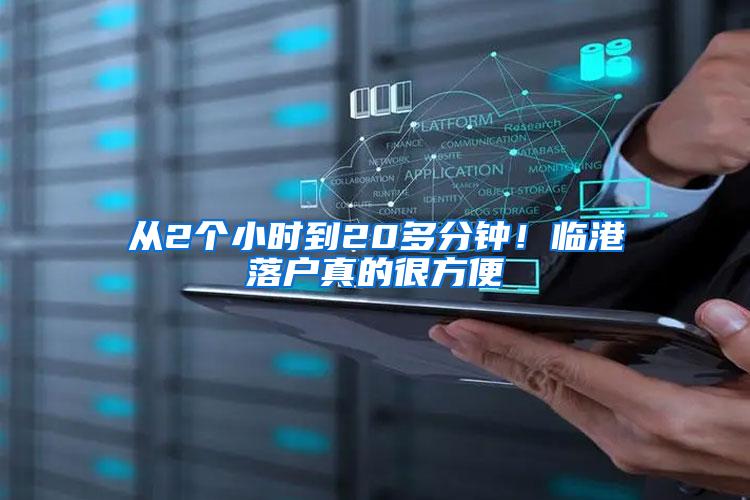 从2个小时到20多分钟！临港落户真的很方便