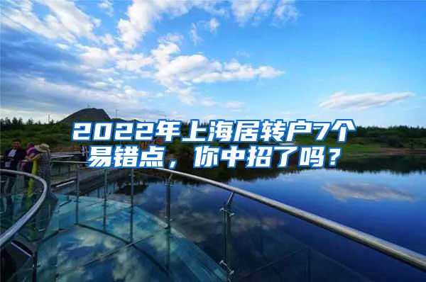 2022年上海居转户7个易错点，你中招了吗？