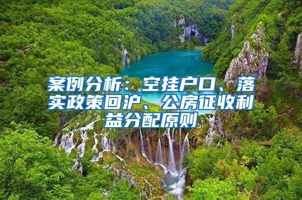 案例分析：空挂户口、落实政策回沪、公房征收利益分配原则