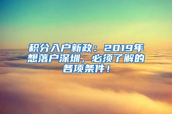 积分入户新政：2019年想落户深圳，必须了解的各项条件！