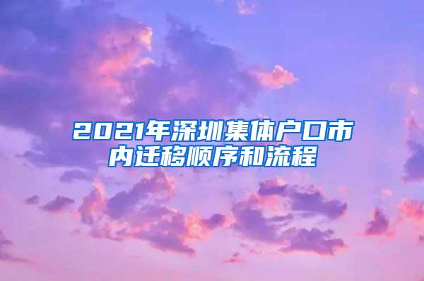 2021年深圳集体户口市内迁移顺序和流程