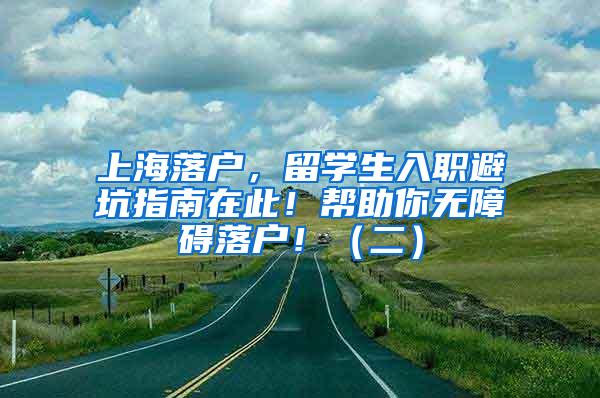 上海落户，留学生入职避坑指南在此！帮助你无障碍落户！（二）