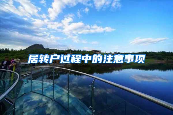 居转户过程中的注意事项