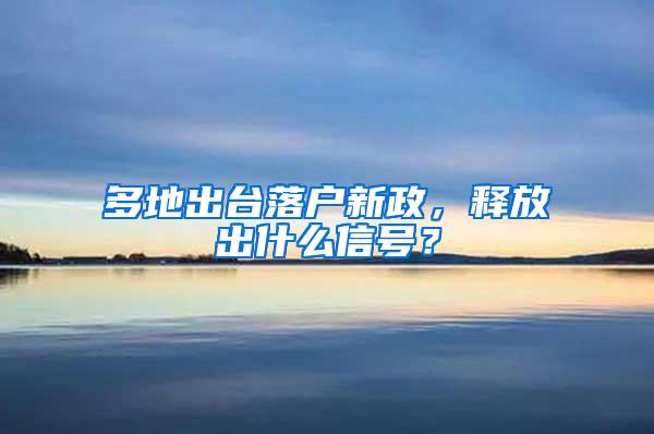 多地出台落户新政，释放出什么信号？