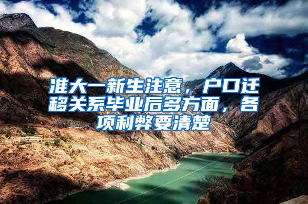 准大一新生注意，户口迁移关系毕业后多方面，各项利弊要清楚