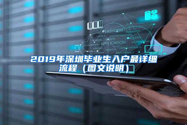 2019年深圳毕业生入户最详细流程（图文说明）