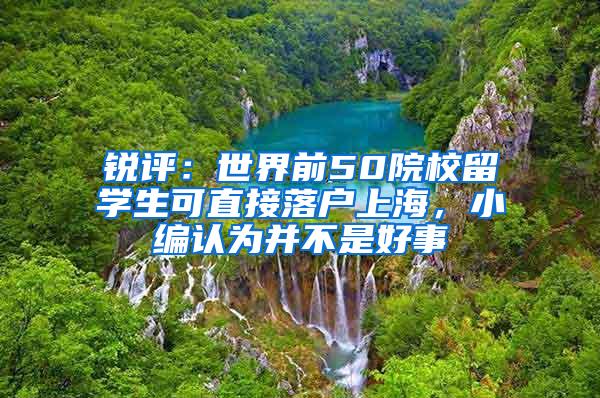 锐评：世界前50院校留学生可直接落户上海，小编认为并不是好事