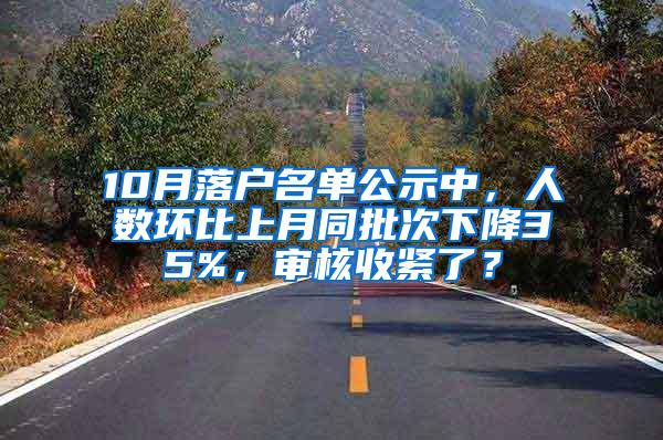 10月落户名单公示中，人数环比上月同批次下降35%，审核收紧了？