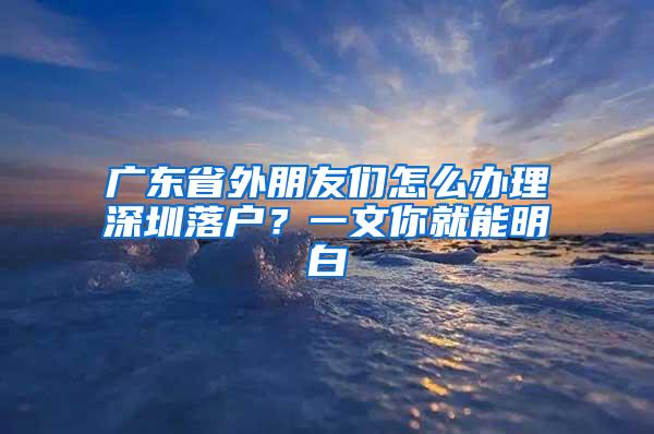 广东省外朋友们怎么办理深圳落户？一文你就能明白