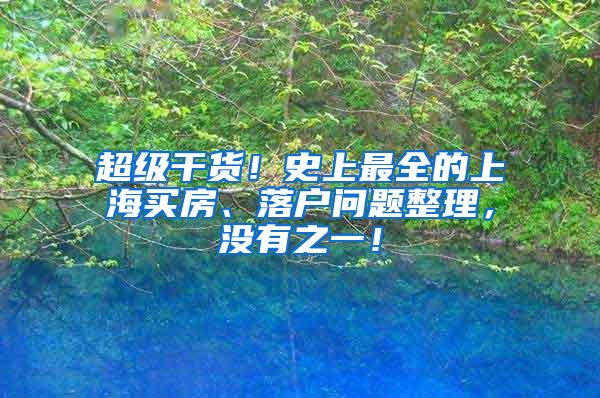 超级干货！史上最全的上海买房、落户问题整理，没有之一！