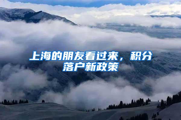 上海的朋友看过来，积分落户新政策
