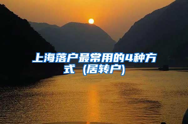上海落户最常用的4种方式 (居转户)