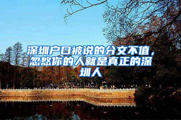 深圳户口被说的分文不值，忽悠你的人就是真正的深圳人