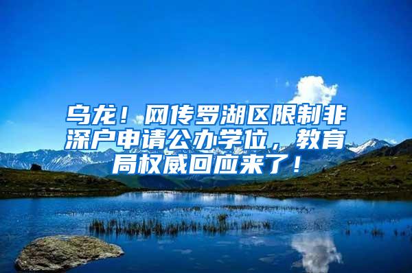 乌龙！网传罗湖区限制非深户申请公办学位，教育局权威回应来了！