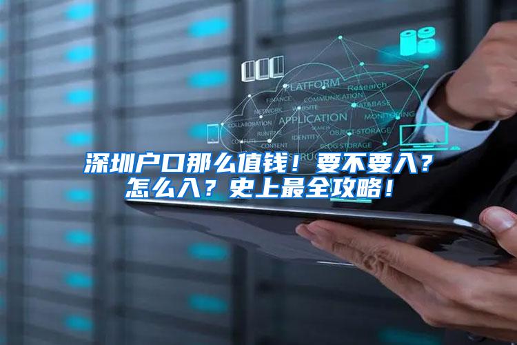 深圳户口那么值钱！要不要入？怎么入？史上最全攻略！