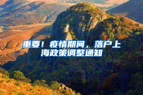 重要！疫情期间，落户上海政策调整通知