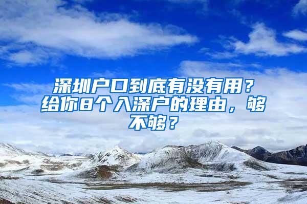 深圳户口到底有没有用？给你8个入深户的理由，够不够？