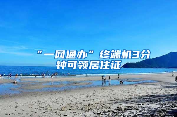 “一网通办”终端机3分钟可领居住证