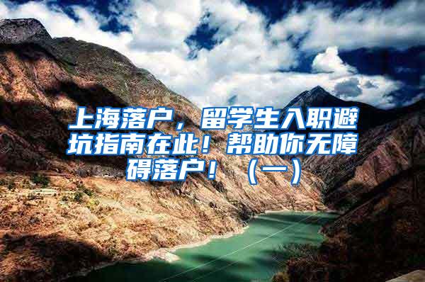 上海落户，留学生入职避坑指南在此！帮助你无障碍落户！（一）