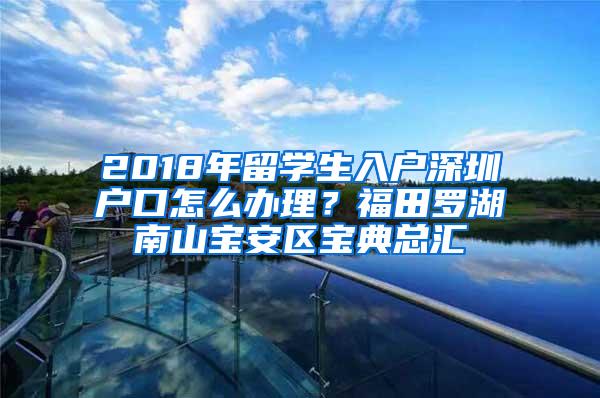 2018年留学生入户深圳户口怎么办理？福田罗湖南山宝安区宝典总汇