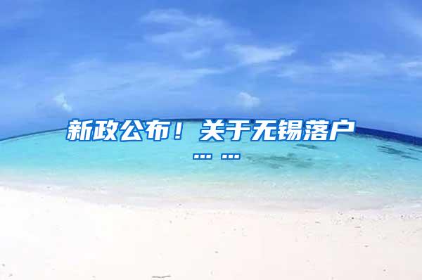 新政公布！关于无锡落户……