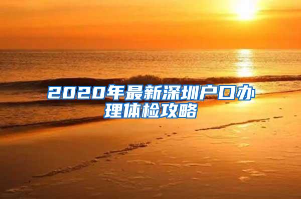 2020年最新深圳户口办理体检攻略