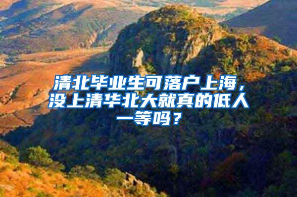 清北毕业生可落户上海，没上清华北大就真的低人一等吗？