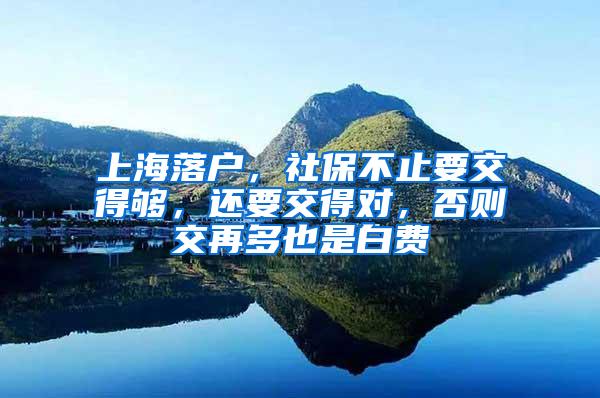 上海落户，社保不止要交得够，还要交得对，否则交再多也是白费