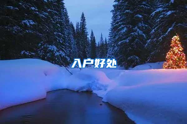 入户好处