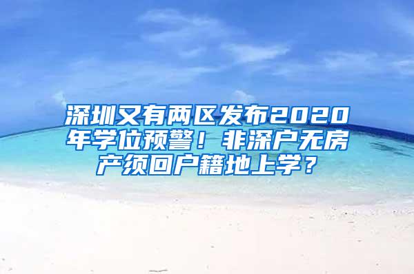 深圳又有两区发布2020年学位预警！非深户无房产须回户籍地上学？