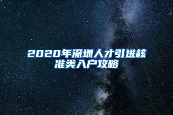 2020年深圳人才引进核准类入户攻略