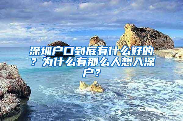 深圳户口到底有什么好的？为什么有那么人想入深户？