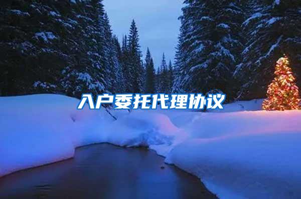 入户委托代理协议