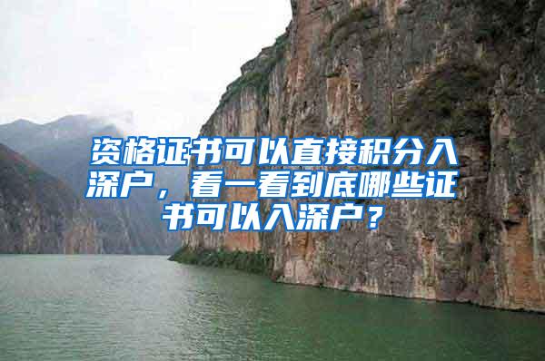 资格证书可以直接积分入深户，看一看到底哪些证书可以入深户？