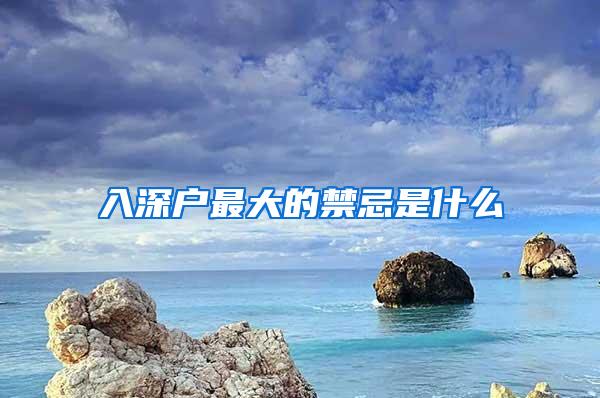 入深户最大的禁忌是什么