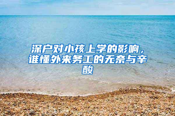 深户对小孩上学的影响，谁懂外来务工的无奈与辛酸