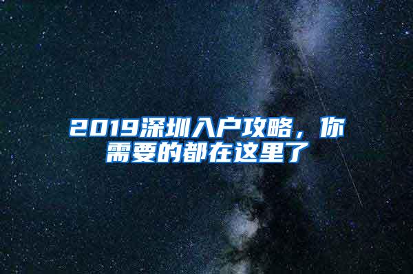 2019深圳入户攻略，你需要的都在这里了