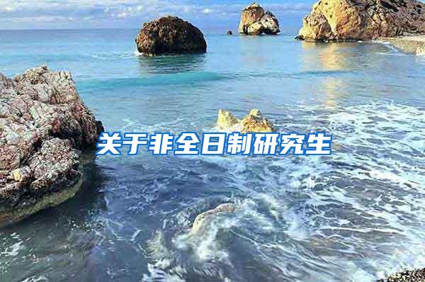 关于非全日制研究生