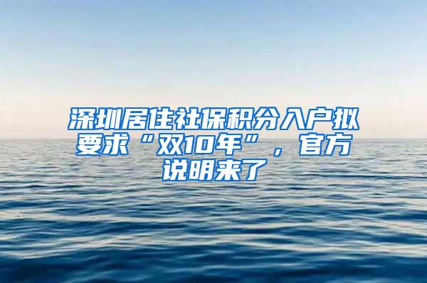 深圳居住社保积分入户拟要求“双10年”，官方说明来了