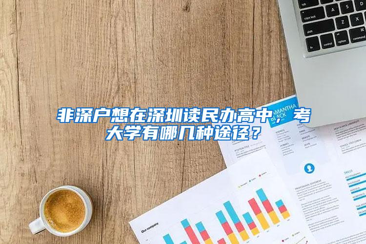 非深户想在深圳读民办高中，考大学有哪几种途径？