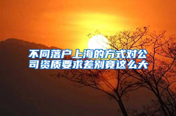 不同落户上海的方式对公司资质要求差别竟这么大