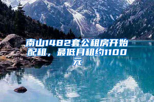 南山1482套公租房开始配租，最低月租约1100元