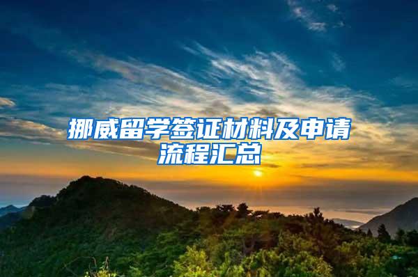 挪威留学签证材料及申请流程汇总