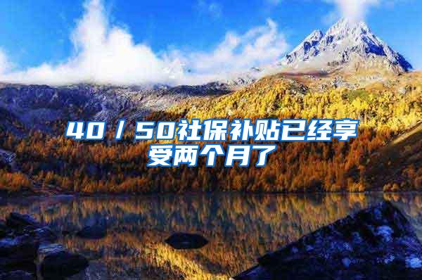 40／50社保补贴已经享受两个月了