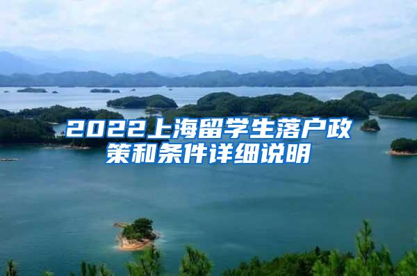 2022上海留学生落户政策和条件详细说明
