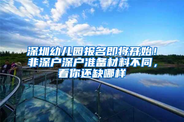 深圳幼儿园报名即将开始！非深户深户准备材料不同，看你还缺哪样