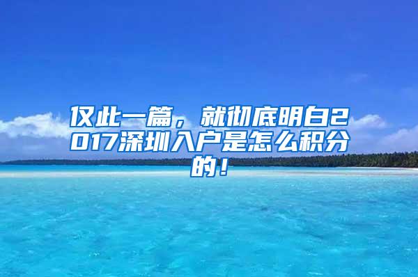 仅此一篇，就彻底明白2017深圳入户是怎么积分的！