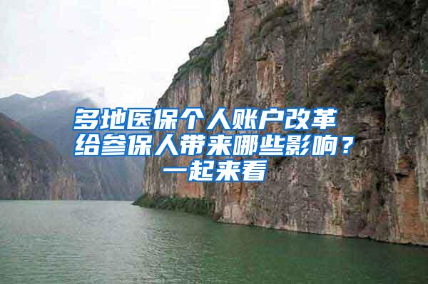 多地医保个人账户改革 给参保人带来哪些影响？一起来看
